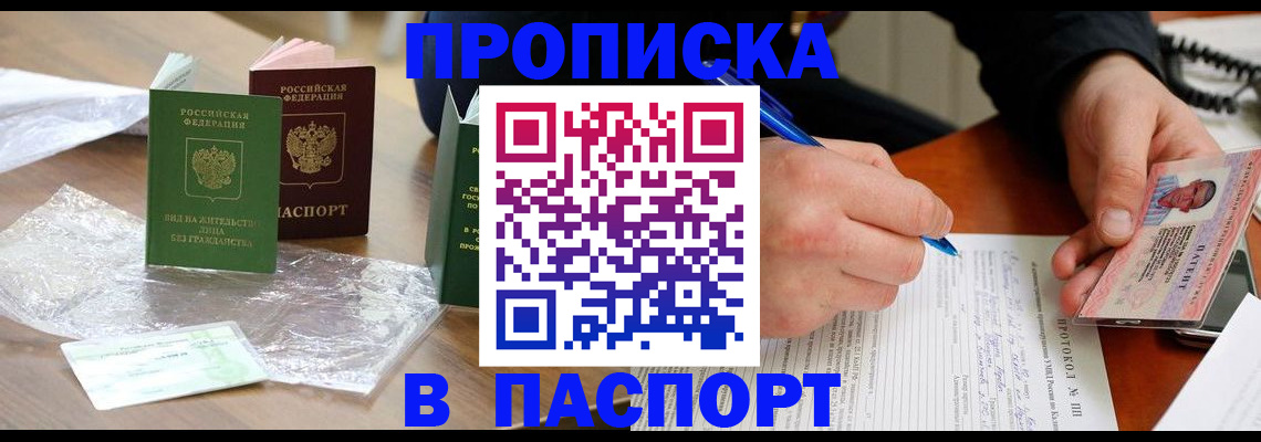 купить прописку в Апатитах